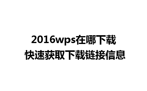 2016wps在哪下载 快速获取下载链接信息