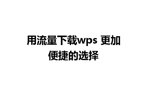 用流量下载wps 更加便捷的选择