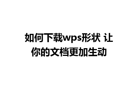 如何下载wps形状 让你的文档更加生动