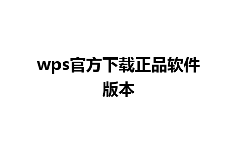 wps官方下载正品软件版本