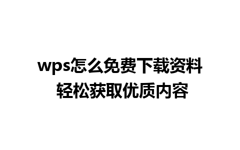 wps怎么免费下载资料 轻松获取优质内容