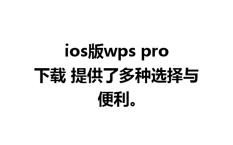 ios版wps pro下载 提供了多种选择与便利。