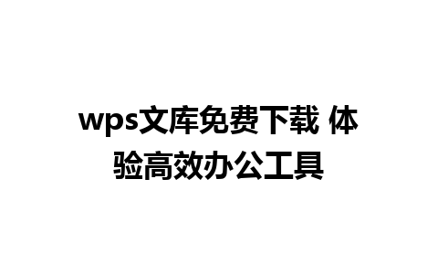 wps文库免费下载 体验高效办公工具