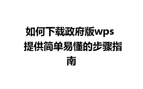 如何下载政府版wps  提供简单易懂的步骤指南