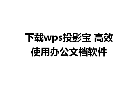 下载wps投影宝 高效使用办公文档软件