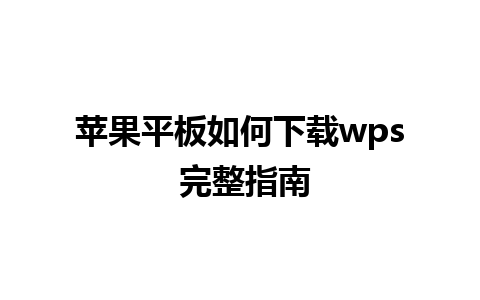 苹果平板如何下载wps 完整指南 