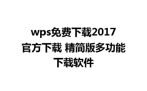 wps免费下载2017官方下载 精简版多功能下载软件