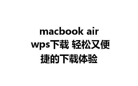 macbook air wps下载 轻松又便捷的下载体验