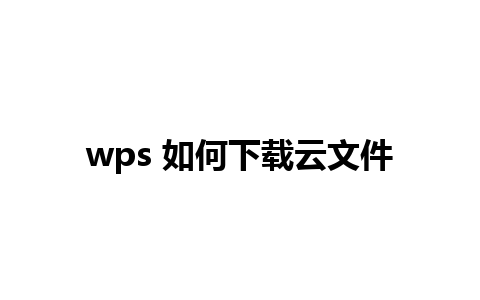 wps 如何下载云文件