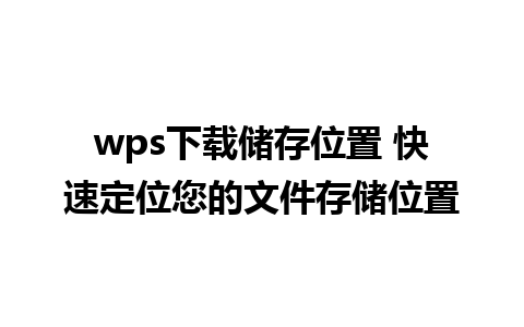 wps下载储存位置 快速定位您的文件存储位置