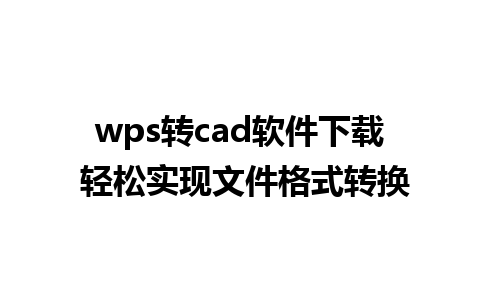 wps转cad软件下载 轻松实现文件格式转换