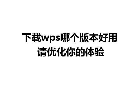 下载wps哪个版本好用 请优化你的体验