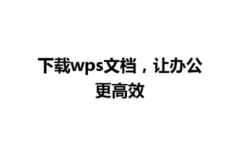 下载wps文档，让办公更高效