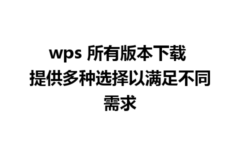 wps 所有版本下载 提供多种选择以满足不同需求