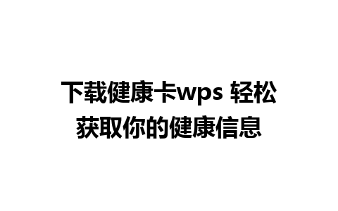 下载健康卡wps 轻松获取你的健康信息