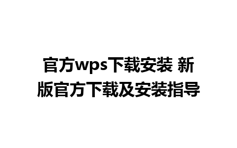 官方wps下载安装 新版官方下载及安装指导