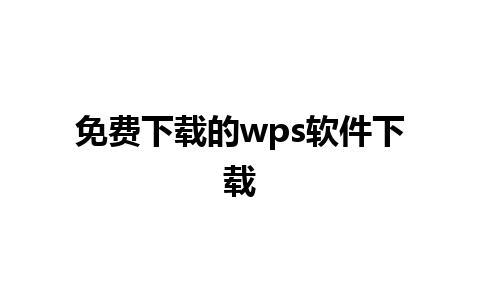 免费下载的wps软件下载