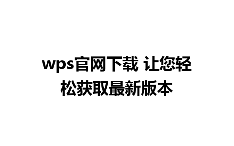 wps官网下载 让您轻松获取最新版本