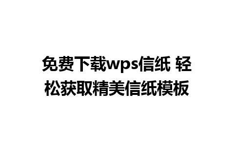 免费下载wps信纸 轻松获取精美信纸模板