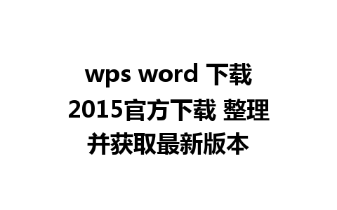 wps word 下载2015官方下载 整理并获取最新版本 