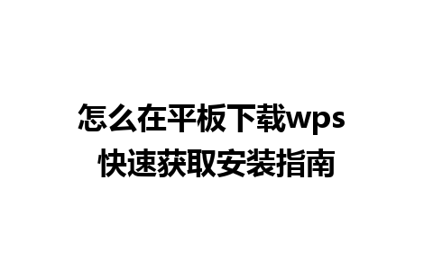 怎么在平板下载wps 快速获取安装指南