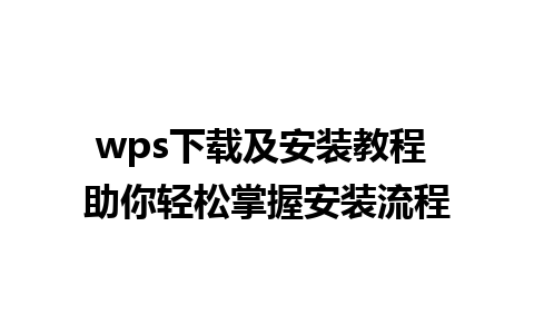 wps下载及安装教程 助你轻松掌握安装流程