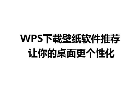 WPS下载壁纸软件推荐 让你的桌面更个性化