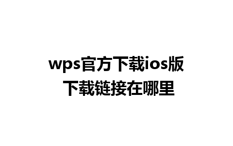 wps官方下载ios版 下载链接在哪里