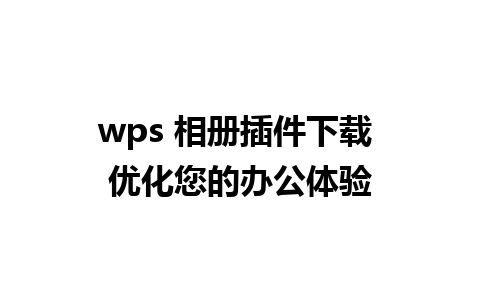 wps 相册插件下载 优化您的办公体验