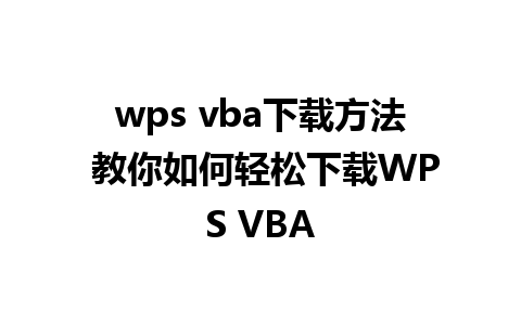 wps vba下载方法 教你如何轻松下载WPS VBA