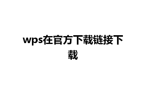 wps在官方下载链接下载