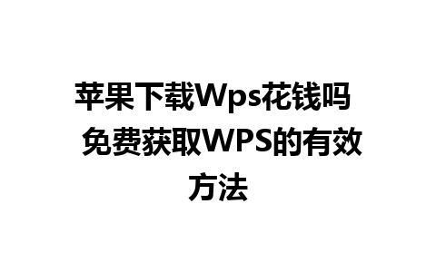 苹果下载Wps花钱吗  免费获取WPS的有效方法