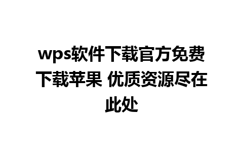 wps软件下载官方免费下载苹果 优质资源尽在此处