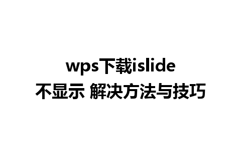 wps下载islide不显示 解决方法与技巧