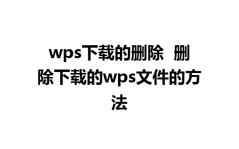 wps下载的删除  删除下载的wps文件的方法