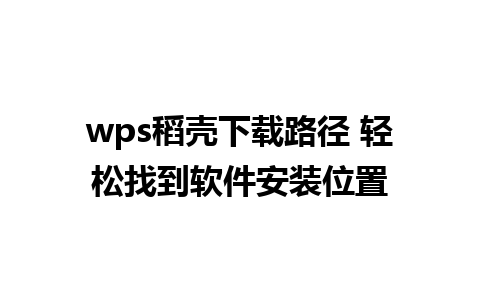 wps稻壳下载路径 轻松找到软件安装位置