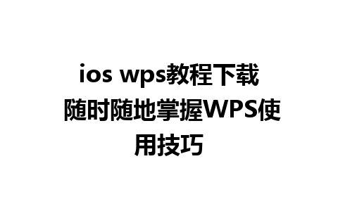 ios wps教程下载 随时随地掌握WPS使用技巧