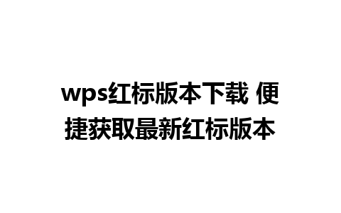 wps红标版本下载 便捷获取最新红标版本