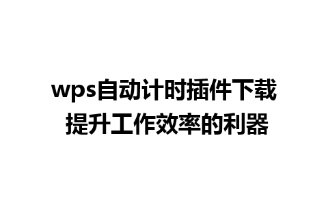 wps自动计时插件下载 提升工作效率的利器