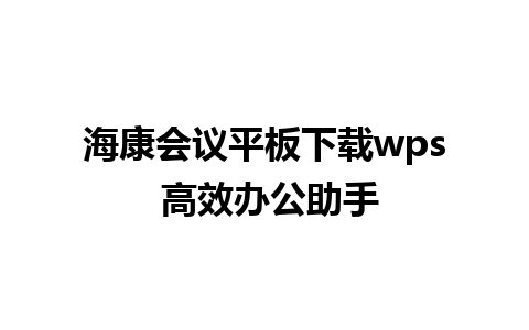 海康会议平板下载wps 高效办公助手