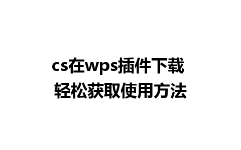 cs在wps插件下载 轻松获取使用方法