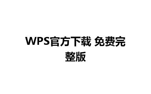 WPS官方下载 免费完整版