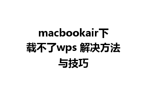 macbookair下载不了wps 解决方法与技巧