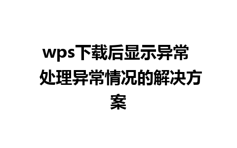 wps下载后显示异常  处理异常情况的解决方案