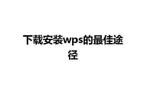 下载安装wps的最佳途径