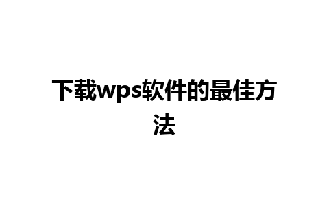 下载wps软件的最佳方法