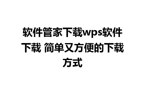 软件管家下载wps软件下载 简单又方便的下载方式