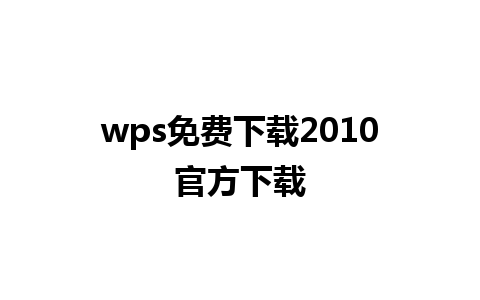 wps免费下载2010官方下载