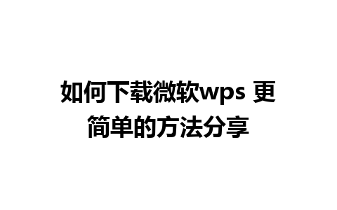 如何下载微软wps 更简单的方法分享