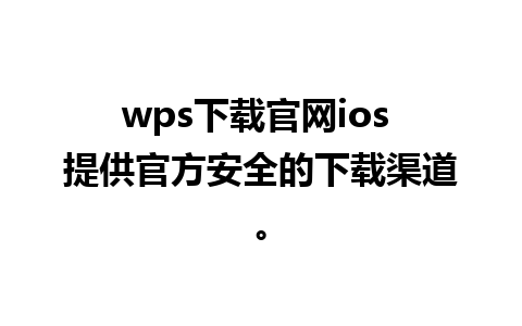 wps下载官网ios 提供官方安全的下载渠道。